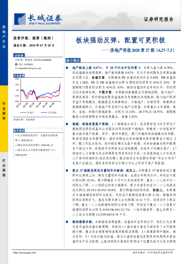 房地产行业周报2020第27期：板块强劲反弹，配置可更积极