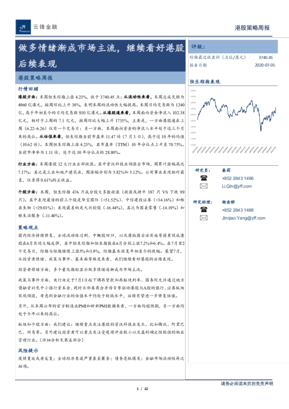 港股策略周报：做多情绪渐成市场主流，继续看好港股后续表现