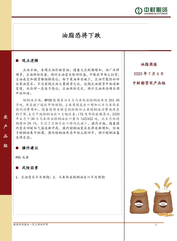 油脂周报：油脂恐将下跌
