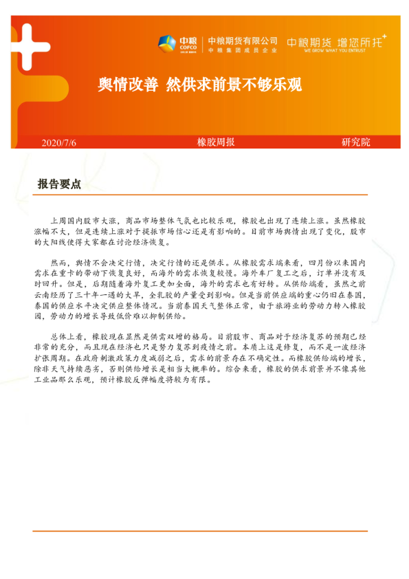 橡胶周报：舆情改善 然供求前景不够乐观