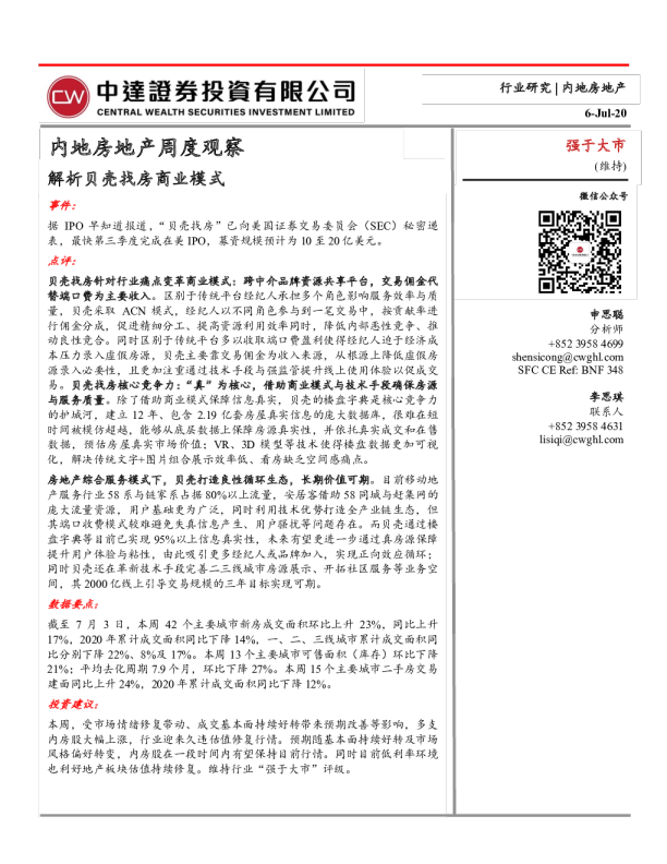 内地房地产行业周度观察：解析贝壳找房商业模式