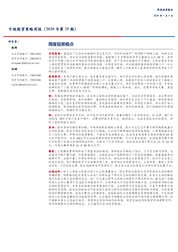 中投期货策略周报（2020年第25期）