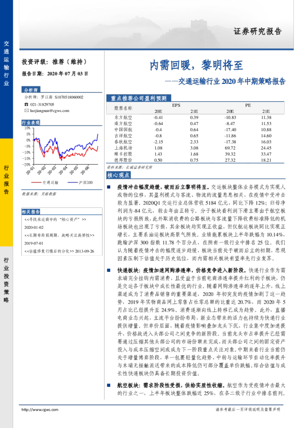 交通运输行业2020年中期策略报告：内需回暖，黎明将至