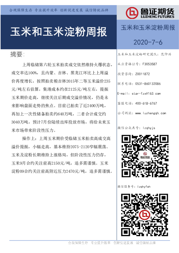 玉米和玉米淀粉周报