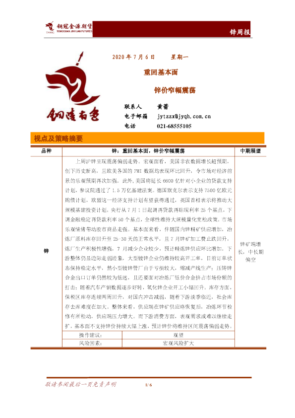 锌周报：重回基本面，锌价窄幅震荡