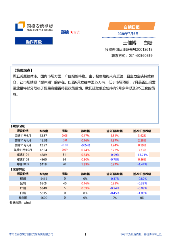 国投安信期货白糖日报