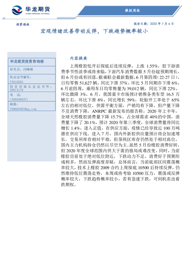 橡胶周报：宏观情绪改善带动反弹，下跌趋势概率较小