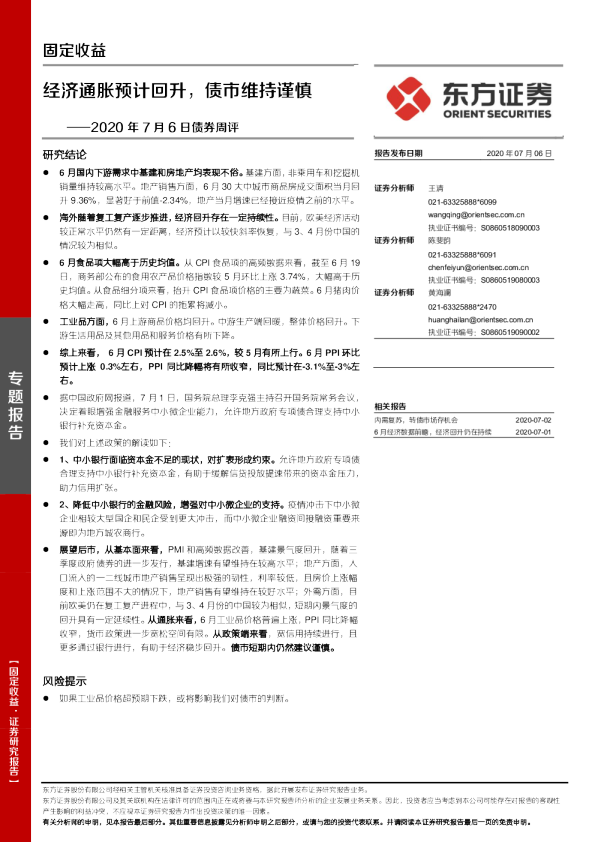 债券周评：经济通胀预计回升，债市维持谨慎