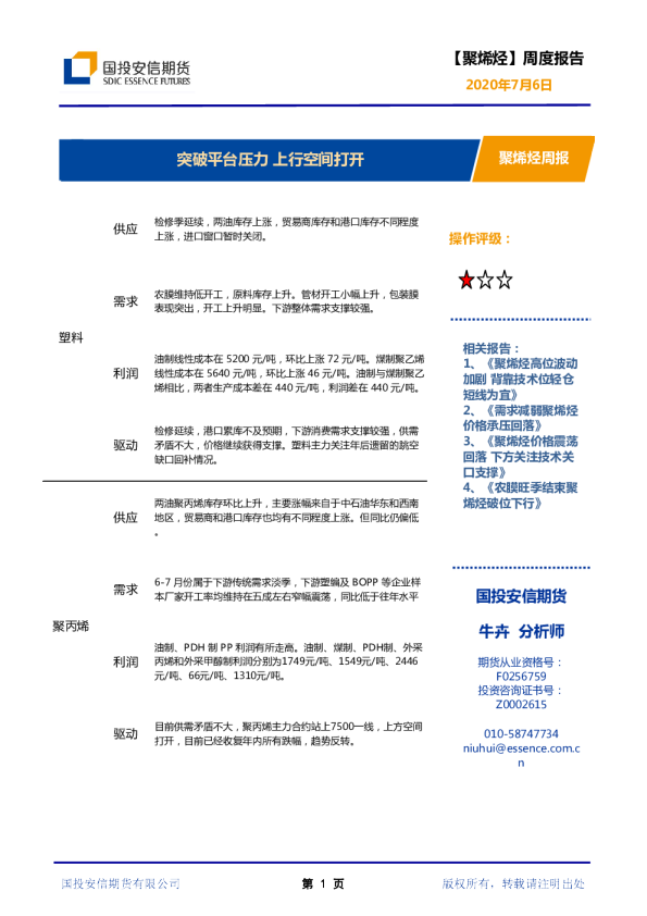 聚烯烃周报：突破平台压力 上行空间打开