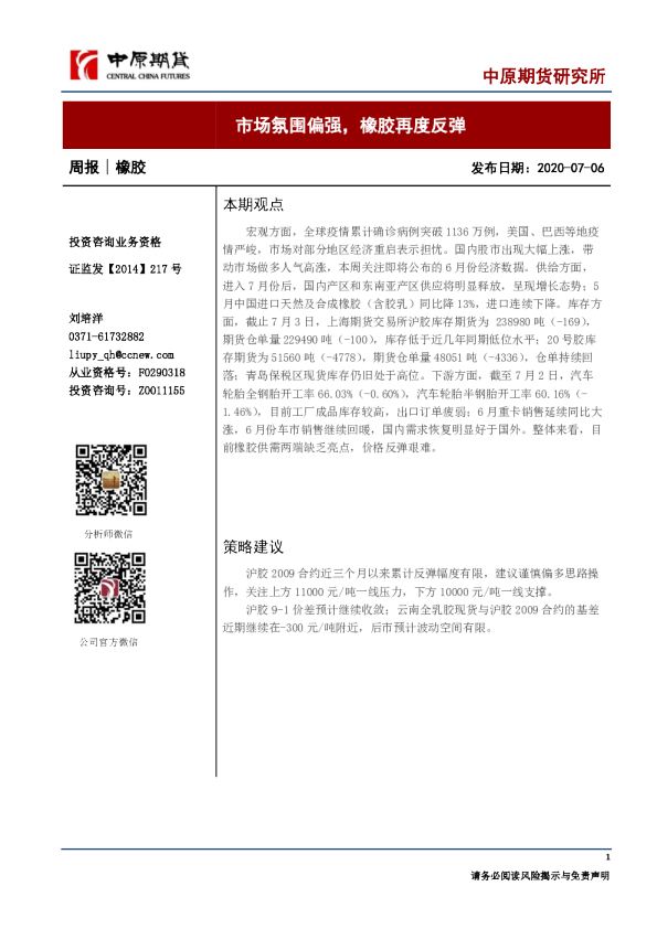 橡胶周报：市场氛围偏强，橡胶再度反弹