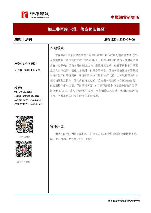 铜周报：加工费再度下滑，供应仍旧偏紧