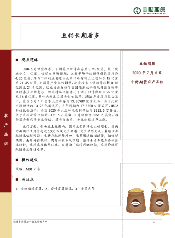豆粕周报：豆粕长期看多
