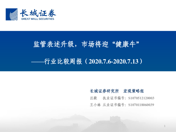行业比较周报：监管表述升级，市场将迎“健康牛”