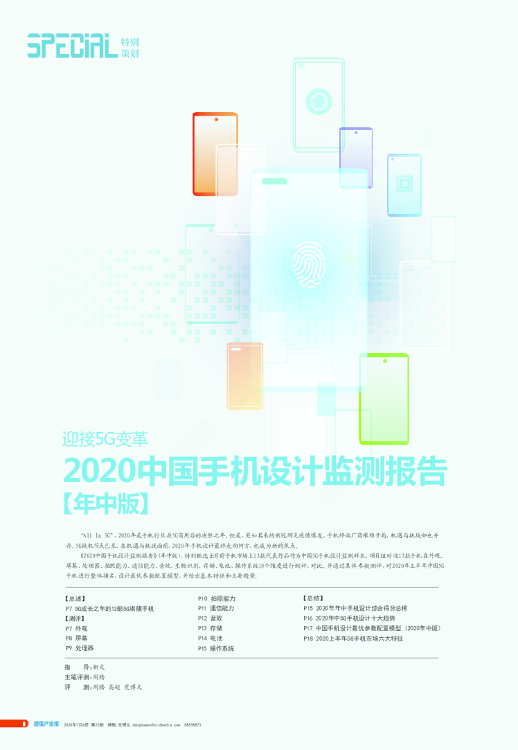 2020中国手机设计监测报告