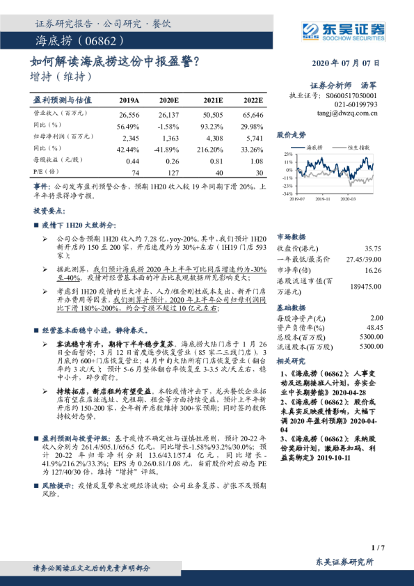 如何解读海底捞这份中报盈警？