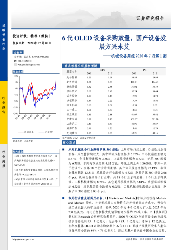 机械设备周报2020年7月第1期：6代OLED设备采购放量，国产设备发展方兴未艾
