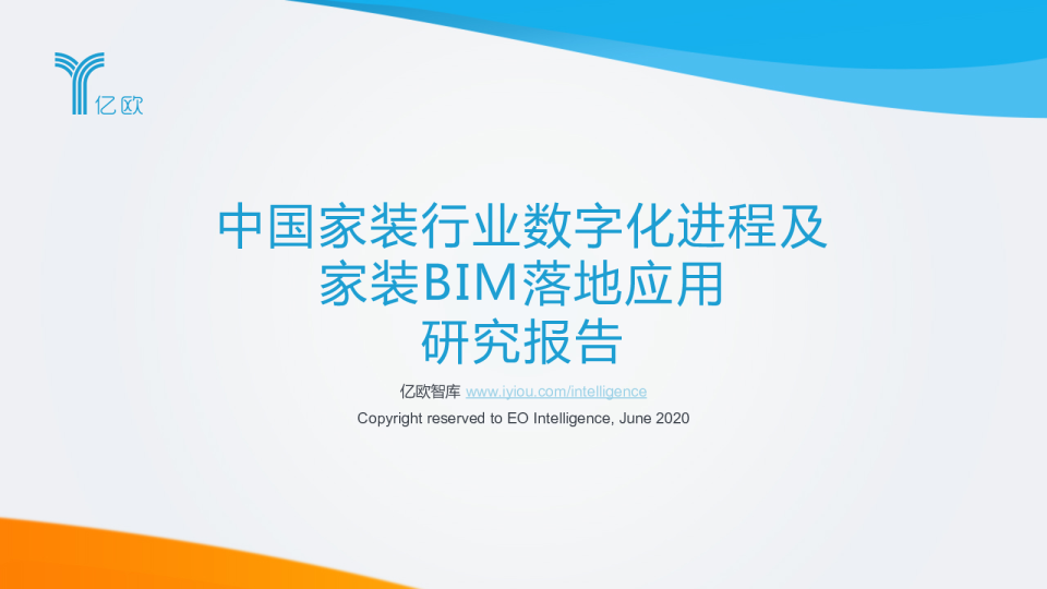 中国家装行业数字化进程及家装BIM落地应用研究报告