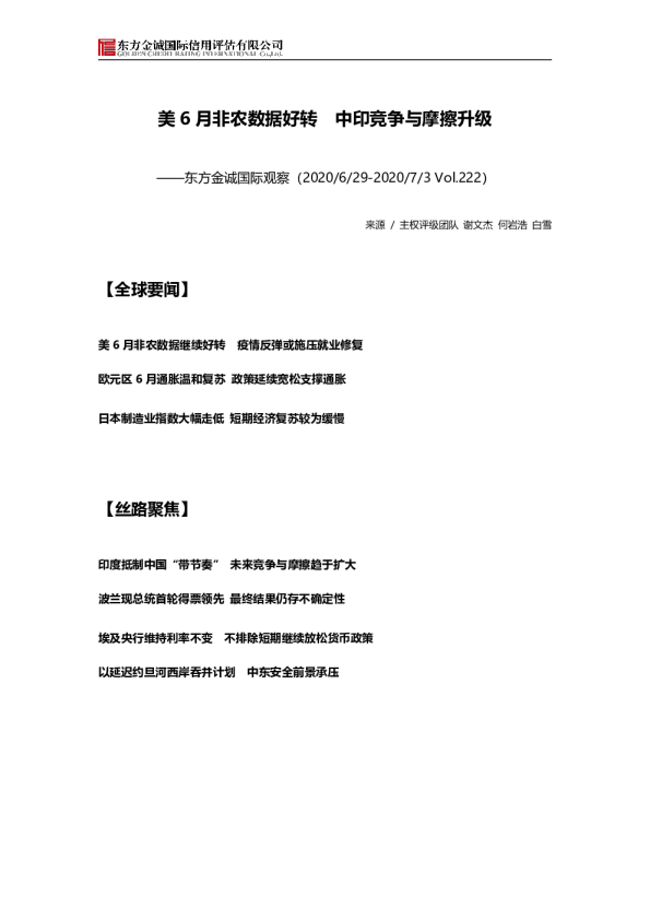 国际观察：美6月非农数据好转 中印竞争与摩擦升级