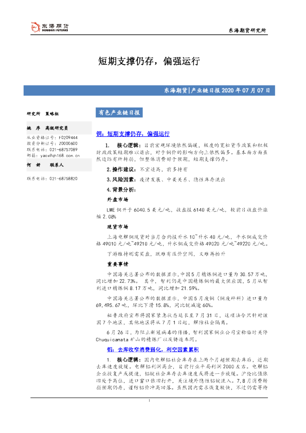 有色产业链日报：短期支撑仍存，偏强运行