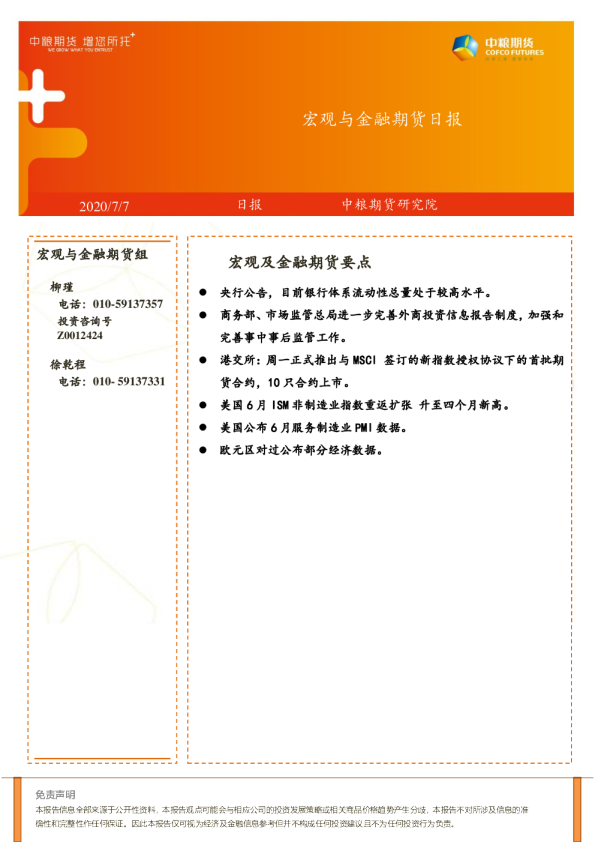 宏观与金融期货日报