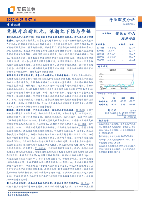 餐饮旅游行业：免税开启新纪元，浪潮之下谁与争锋