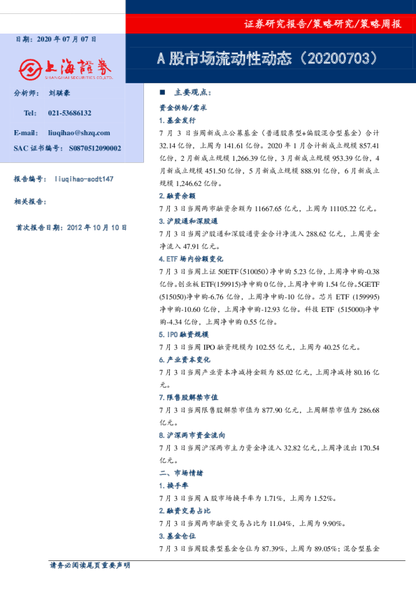 策略周报：A股市场流动性动态