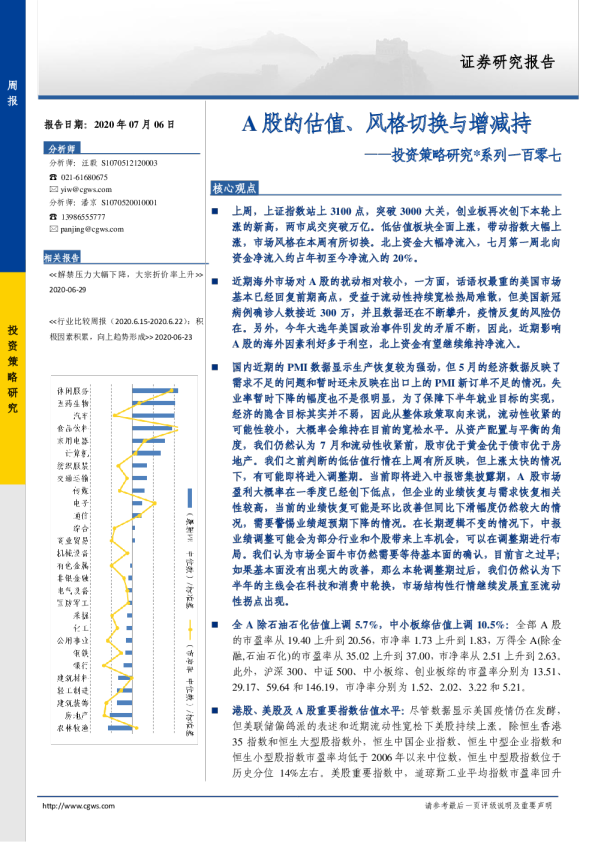 投资策略研究系列一百零七：A股的估值、风格切换与增减持