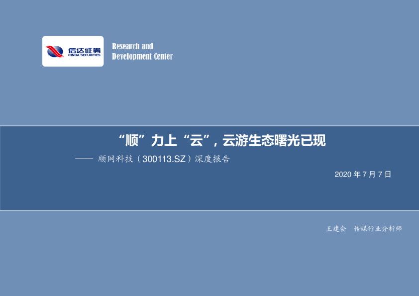 深度报告：“顺”力上“云”，云游生态曙光已现