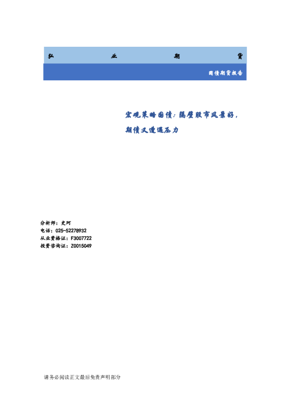宏观策略国债:隔壁股市风景好，期债又遭遇压力