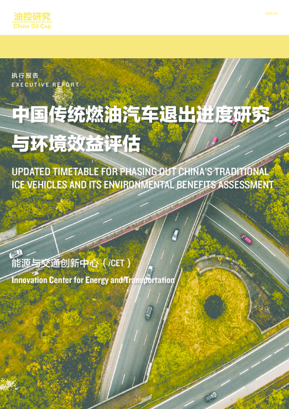 中国传统燃油汽车退出进度研究与环境效益评估