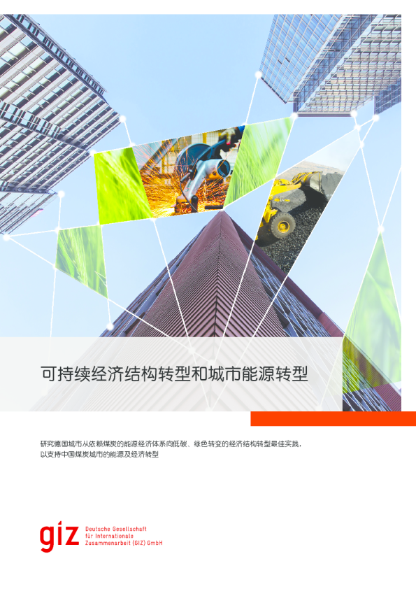 可持续经济结构转型和城市能源转型（2020）