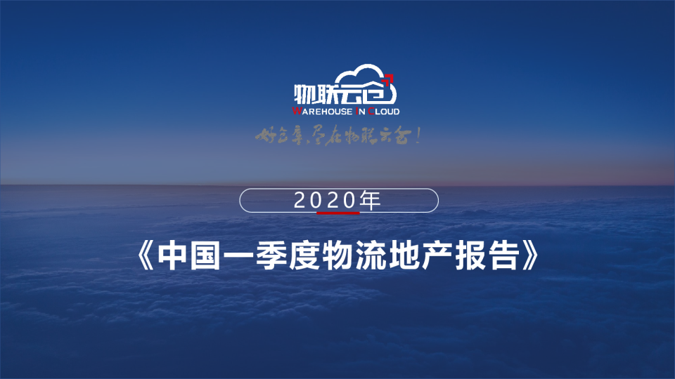 2020年中国一季度物流地产报告