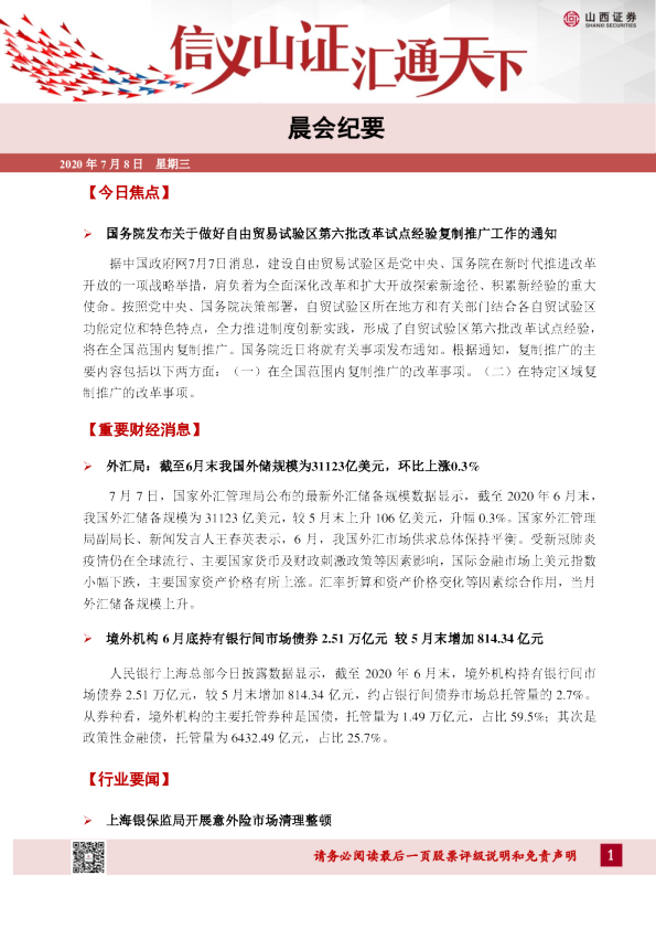 山西证券晨会纪要