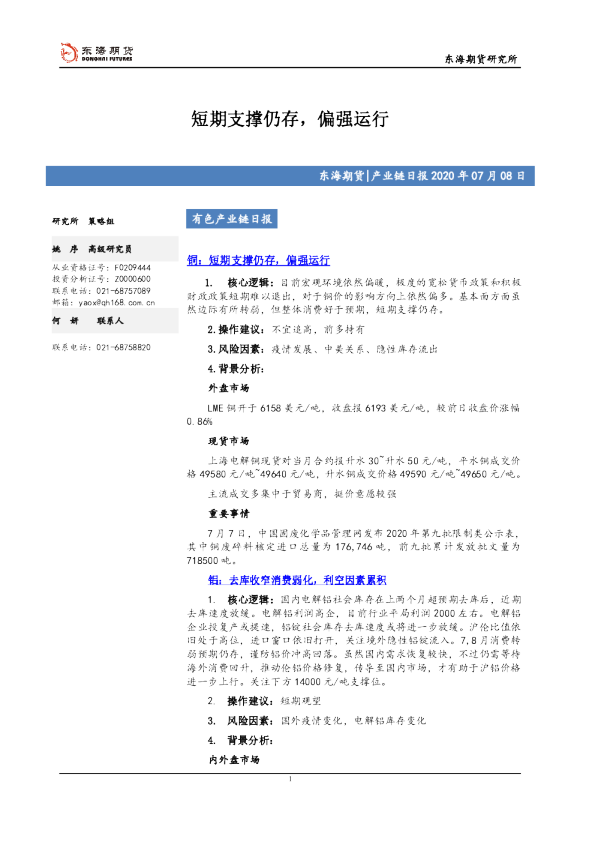 有色产业链日报：短期支撑仍存，偏强运行