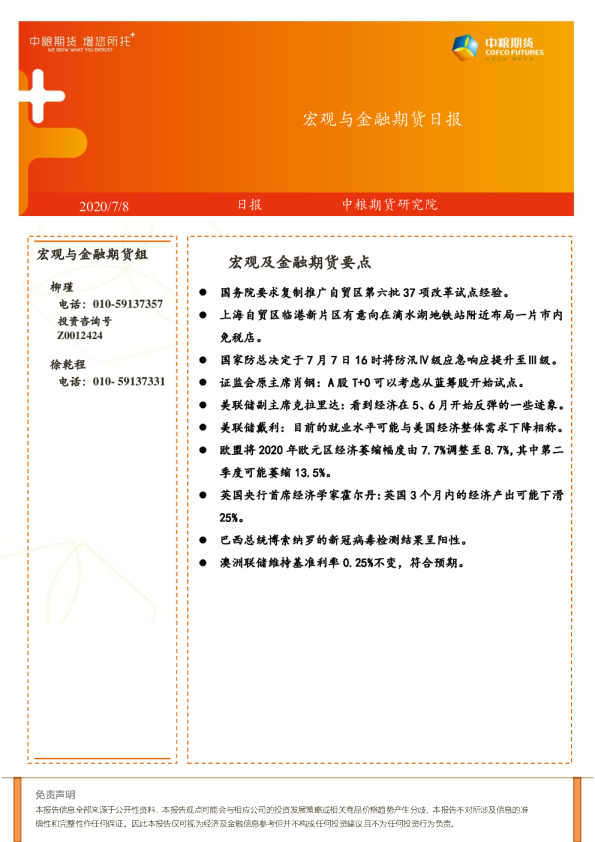 宏观与金融期货日报