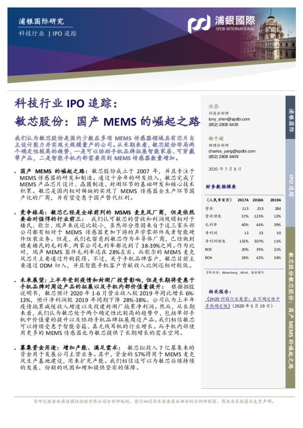 科技行业IPO追踪：敏芯股份：国产MEMS的崛起之路