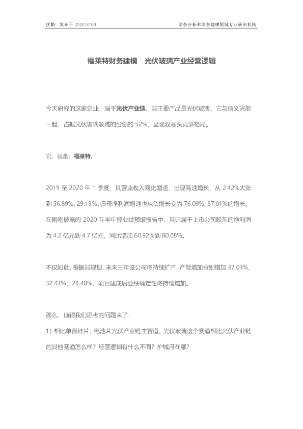 光伏产业：福莱特财务建模 光伏玻璃产业经营逻辑