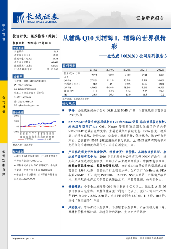 公司系列报告3：从辅酶Q10到辅酶I，辅酶的世界很精彩