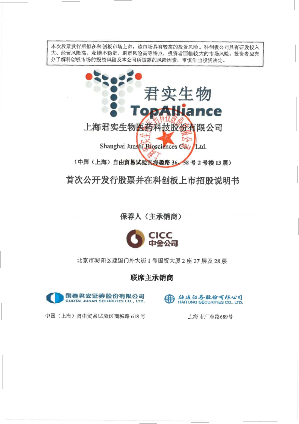君实生物：首次公开发行股票并在科创板上市招股说明书