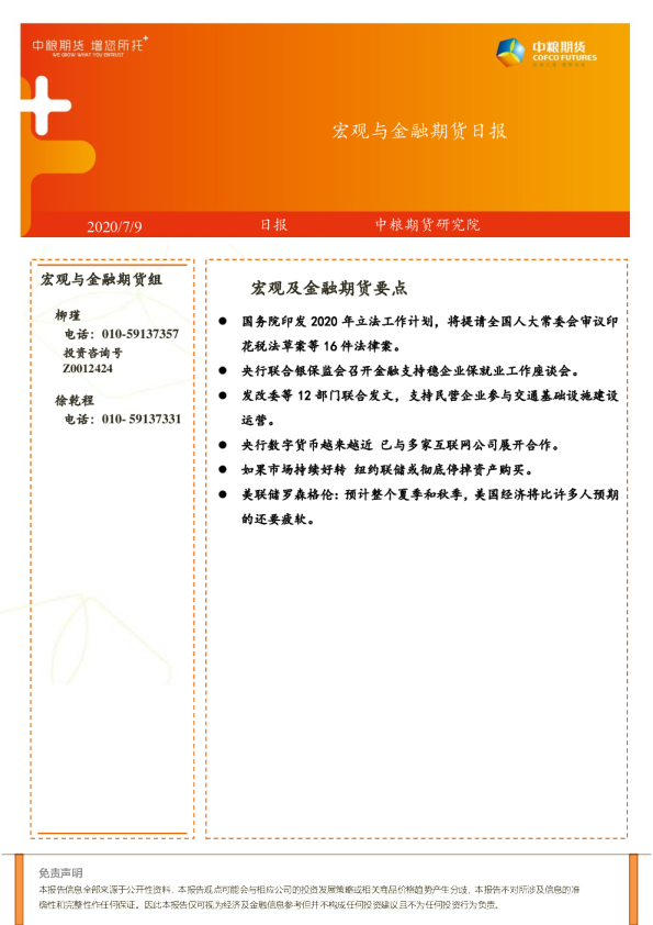 宏观与金融期货日报