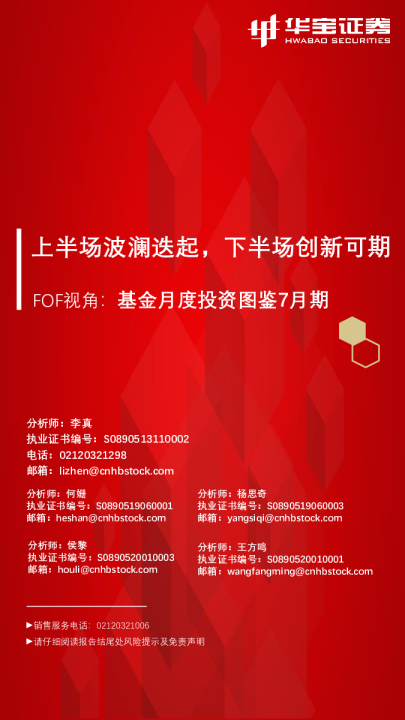 FOF视角：基金月度投资图鉴7月期，上半场波澜迭起，下半场创新可期