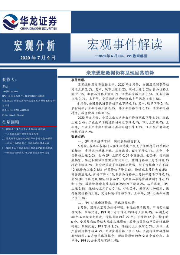 2020年6月CPI、PPI数据解读：未来通胀数据仍将呈现回落趋势