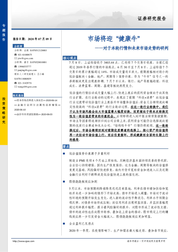 对于本轮行情和未来市场走势的研判：市场将迎“健康牛”