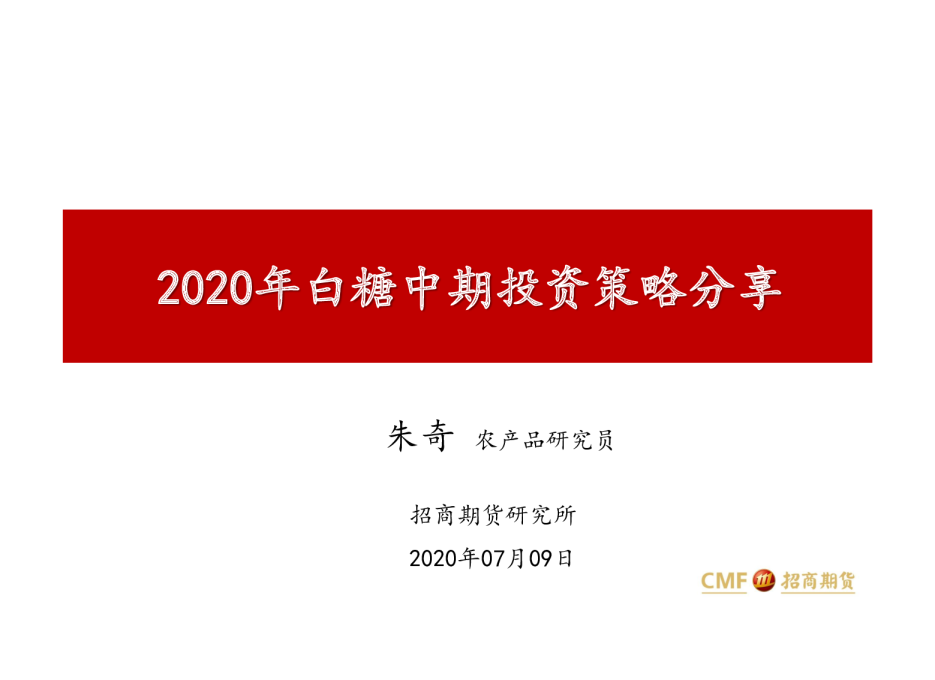 2020年白糖中期投资策略分享