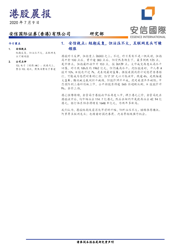 安信国际港股晨报