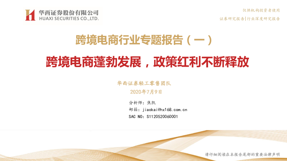 跨境电商行业报告：跨境电商产业链及发展历程