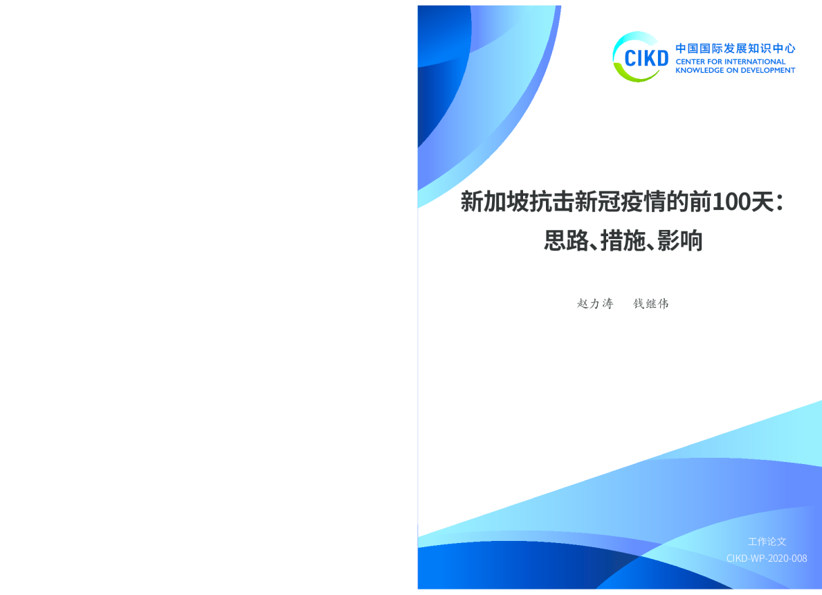 新加坡抗击新冠疫情的前100 天：思路、措施、影响