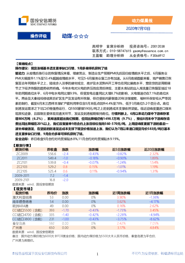 国投安信期货动力煤晨报