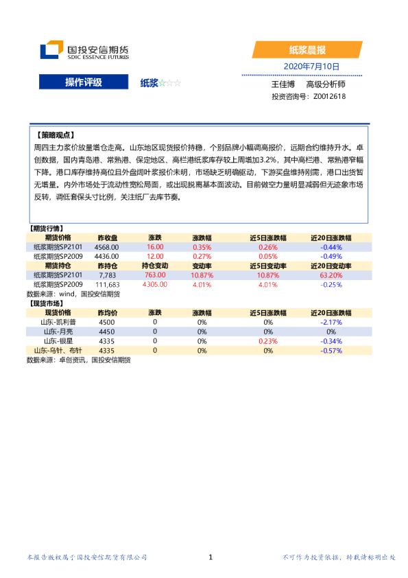 国投安信期货纸浆晨报