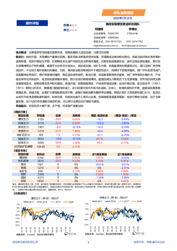 国投安信期货黑色金属晨报